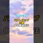 #バストアップ雑学 #育乳 #育乳ケア #バストアップ #ばすとあっぷ #バストケア #バストアップしたい