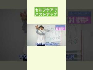 簡単に胸を3cup以上大きくする最強のバストアップ方法 #さとう式リンパケア福岡整体院#切抜き