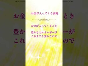 お金が入ってくる前兆 　#shorts #美容ヒーリング #金運アップ #お金 #reina #美容ヒーラー #無料ヒーリング #美と金運ヒーラー #金運上昇 #金運 #お金