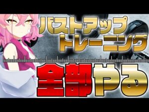 【3D筋トレ】バストアップ筋トレ、全部やる【Vtuber/餅桃ちも】