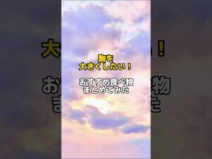 #バストアップ雑学 #育乳 #育乳ケア #バストアップ #ばすとあっぷ #バストケア #バストアップしたい