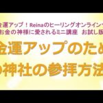 金運アップのための神社参拝方法１～美と金運アップ！Reinaのヒーリングオンラインサロン　お金の神様のミニ講座お試し版　金運アップ　開運　運気アップ　金運上昇