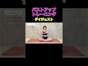 【女性必見】美しい胸を１日10分で！バストアップ筋トレ #shorts  #深田えいみ #ダイエット  #垢抜け #健康 #美容 #女性向け #簡単 #筋トレ #バストアップ  #美ボディ #バスト