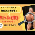 【楽して】バストアップ、胸にボリューム！胸トレ