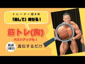 【楽して】バストアップ、胸にボリューム！胸トレ