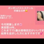 【ボンボンバスト卒業生インタビュー】広島県　Lange【ランゲ】長井雅代オーナー　今月開業します。美容歴18年お客様の反応が今までで一番反応がいいです♡結果を追求した方におススメです!!