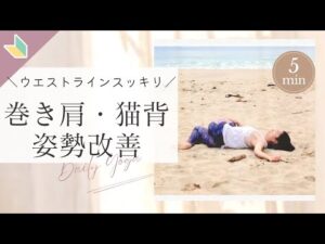 猫背、巻き肩、姿勢改善　ウエストラインスッキリ　バストアップ　肩こり改善〜5分〜