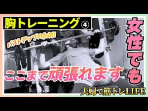 【dialy #23】バストアップのために必死の胸トレ!!~ホームジム~