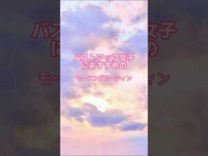 #バストアップ雑学 #育乳 #育乳ケア #バストアップ #ばすとあっぷ #バストケア #バストアップしたい