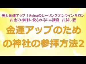 金運アップのための神社参拝方法２～美と金運アップ！Reinaのヒーリングオンラインサロン　お金の神様のミニ講座お試し版　金運アップ　開運　運気アップ　金運上昇