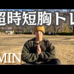 1日3分でおわん型バストを手に入れる方法！簡単バストアップトレーニング