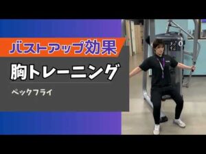 【ペックフライ】初心者必見🔰分厚い男らしいい胸にしたい男性‼️バストアップしたい女性‼️必見‼️