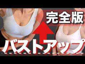 垂れ乳改善・デコルテふっくら・2cup up‼︎成功者続出バストアップの③完全版！