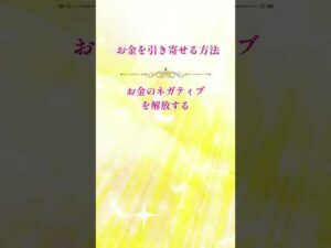 お金を引き寄せる方法　#shorts #美容ヒーリング #金運アップ #お金 #reina #美容ヒーラー #無料ヒーリング #美と金運ヒーラー #金運上昇 #金運 #お金