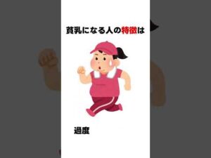 貧乳になる人の特徴は…#shorts #バストアップ #貧乳　#巨乳