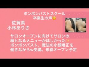 【ボンボンバストインタビュー動画】佐賀県　小林ありささん　サロンオープンに向けて、顔となるメニューが欲しかった。ボンボンバスト、魔法の小顔矯正W受講働きながらしてます♡