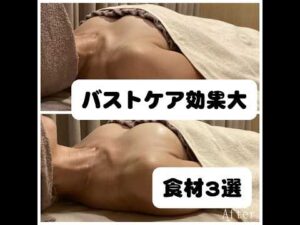 【初投稿】バストケア #バストアップ #バストケア #美容