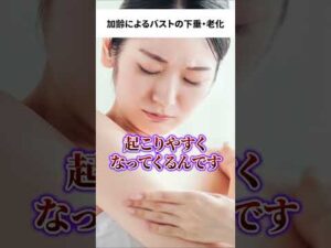 加齢によるバストの下垂・老化のメカニズム #育乳 #美容 #バストケア