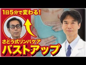 1日5分で激変！シワ改善・バストアップに効果がすごい乳腺リンパケア解説！【さとう式リンパケア】