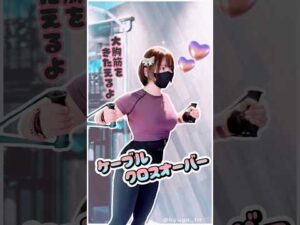 ケーブルクロスオーバーでバストアップ筋トレ女子 #トレーニー女子 #fitness #筋肉女子 #筋トレ女子 #筋トレ #workout #gym #ジム #フィットネス #shorts #short