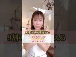 【危険】9割の人が間違えるバストアップストレッチ！【肩こり・巻き肩矯正】　 #cocia #バストアップサロン #表参道 #shorts #バストアップ #肩こり　#巻き肩矯正
