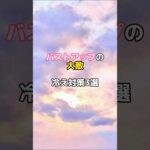 #バストアップ雑学 #育乳 #育乳ケア #バストアップ #ばすとあっぷ #バストケア #バストアップしたい