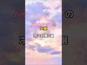 #バストアップ雑学 #育乳 #育乳ケア #バストアップ #ばすとあっぷ #バストケア #バストアップしたい