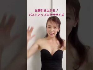 バストの位置、グッと上がります⤴︎お胸を引き上げるバストアップエクササイズ！ #バストアップ #バストケア #バスト #胸トレ #育乳 #エクササイズ #デコルテ