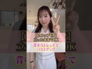 【２カップアップ】立ったままでOK！背中ストレッチでバストアップ【姿勢矯正】 #cocia #バストアップサロン #表参道 #shorts #バストアップ #背中ストレッチ