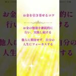 お金を引き寄せるコツ　#shorts #美容ヒーリング #金運アップ #お金 #reina #美容ヒーラー #無料ヒーリング #美と金運ヒーラー #金運上昇 #金運 #お金