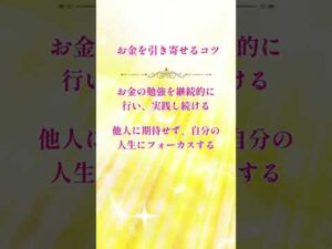 お金を引き寄せるコツ　#shorts #美容ヒーリング #金運アップ #お金 #reina #美容ヒーラー #無料ヒーリング #美と金運ヒーラー #金運上昇 #金運 #お金