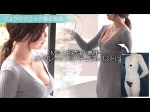 ナチュラルにバストアップしたい方必見！Miaと脂肪注入豊胸でふっくらとしたバストを実現！【ジョウクリニック】