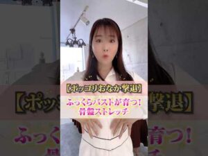 【ポッコリおなか撃退】ふっくらバストが育つ！骨盤ストレッチ【骨盤矯正】  #cocia #バストアップサロン #表参道 #shorts #バストアップ #骨盤ストレッチ