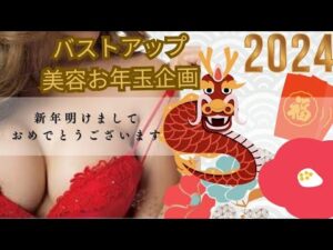 【お正月お年玉企画】バストケアしたい方はビッグチャンス🌹バストケアはじめて人生好転していこう