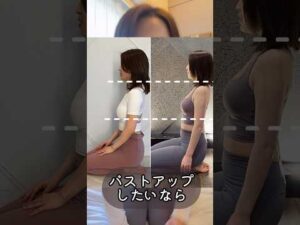 バストアップするならこれ！！#バストアップ効果