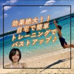 道具無し！かなり胸に効くバストアップトレーニング法！