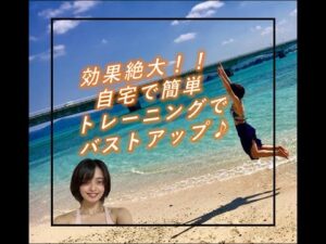 道具無し！かなり胸に効くバストアップトレーニング法！