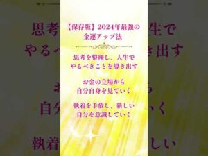 2024年最強金運アップ法　#shorts #美容ヒーリング #金運アップ #お金 #reina #美容ヒーラー #無料ヒーリング #美と金運ヒーラー #金運上昇 #金運 #お金