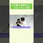 うふふ！瞬間バストアップ術 #さとう式リンパケア＃切抜き