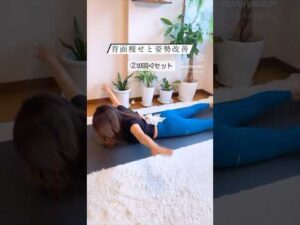 猫背はバストが下がり、反り腰もあると、姿勢が悪くなり寸胴になります…🥹この4つのエクササイズを習慣づけて。 #宅トレ #背中痩せ #姿勢改善 #姿勢改善トレーニング  #痩せる習慣